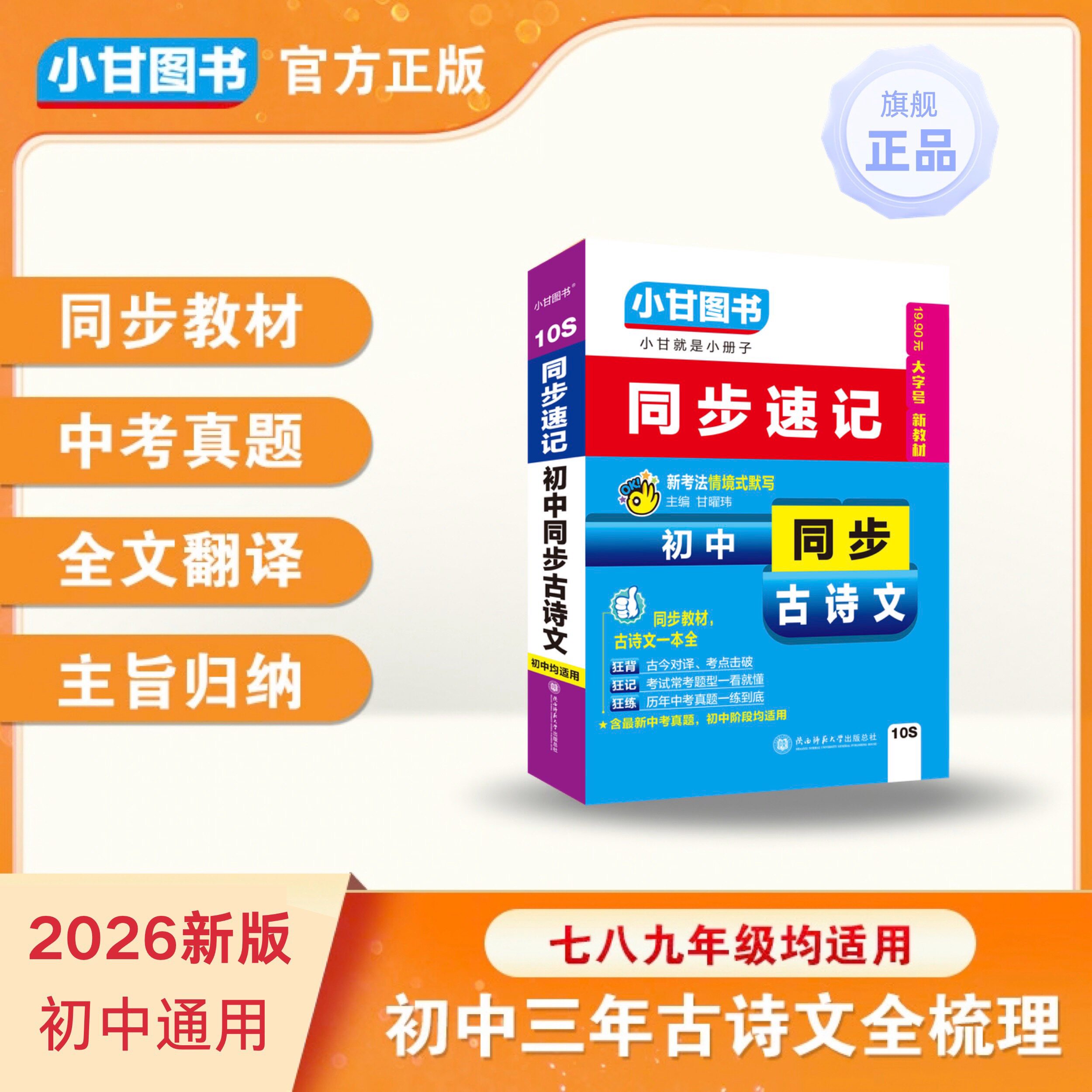 小甘图书10S同步速记初中同步古诗文口袋书同步教材初一初二初三均适用古今对译全文翻译历年中考真题考点考试常考题型小甘速记