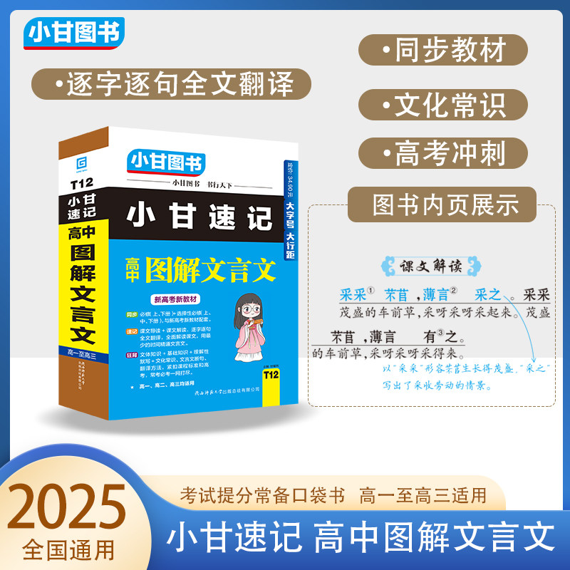 小甘速记高中图解文言文T12新高考新教材小甘图书全析赏析基础知识文化常识理解性默写刷题训练高一二三均通用