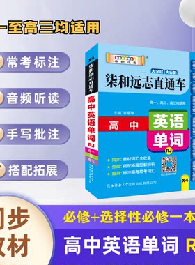 小甘图书X4柒和远志直通车高中英语单词RJ人教版口袋书高一高二高三均适用同步教材搭配拓展图解辨析高考常考词汇手写笔记