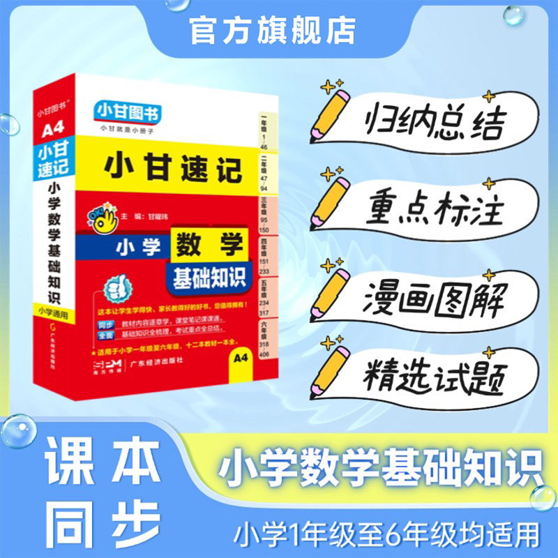 小甘图书A4小甘速记小学数学基础知识适用于1年级至六年级数学公式同步教材口袋书图解基础点睛易错考试重点手写笔记试题图片