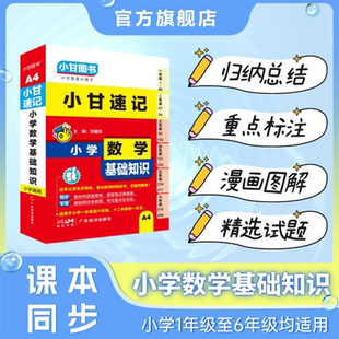 小甘图书A4小甘速记小学数学基础知识适用于1年级至六年级数学公式同步教材口袋书图解基础点睛易错考试重点手写笔记试题