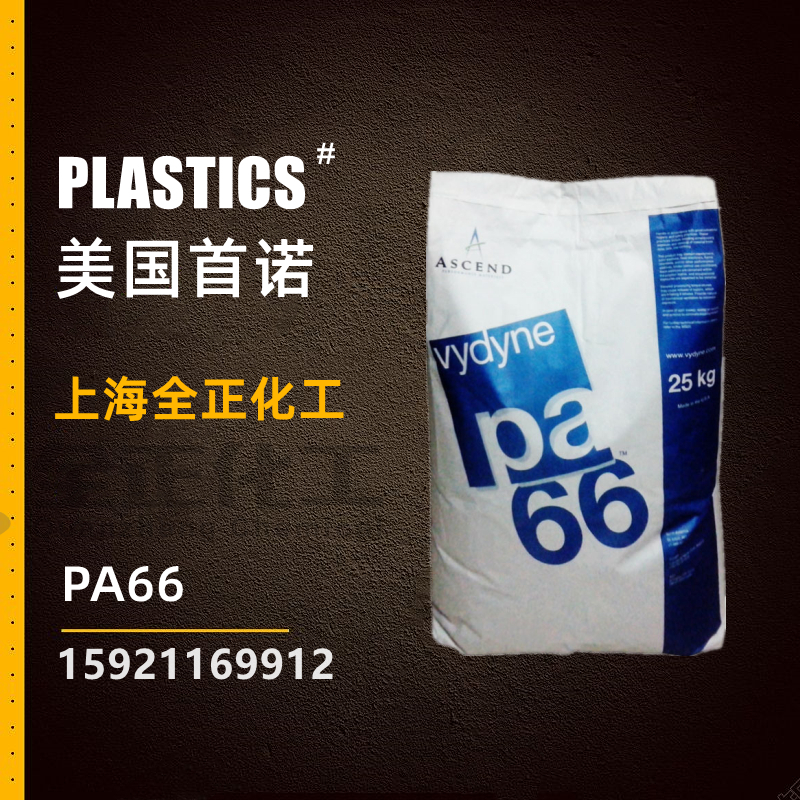 进口PA66美国Ascend(奥升德/首诺)21SPC 21SPF R533H R530H尼龙料 橡塑材料及制品 其他通用塑料 原图主图