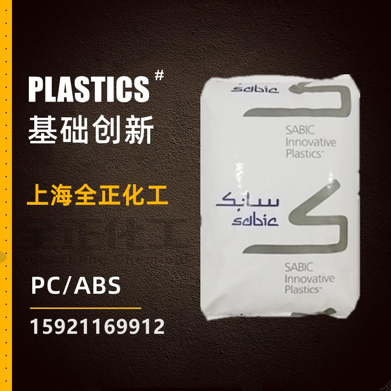 SABIC原料PC/ABS沙伯基础C2800 C6600 C6200 C1200HF C2950合金料 橡塑材料及制品 其他通用塑料 原图主图