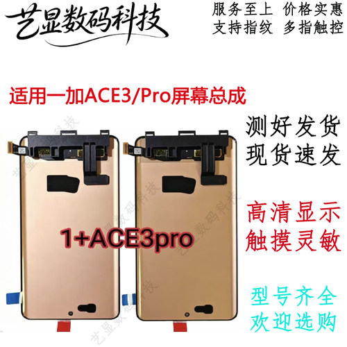 适用一加Ace3屏幕总成一加ACE3V ACE3PRO原装带框内外一体触摸屏