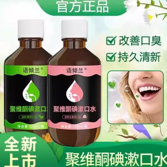语倾兰聚维酮碘含漱液漱口水清新口气除口臭抑菌口腔清洁官方正品