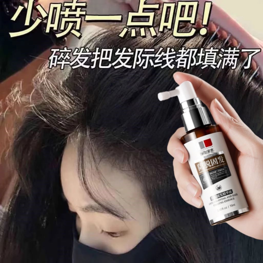 发际线额头头发生长防脱固发严重掉发精华液护发液男女通用