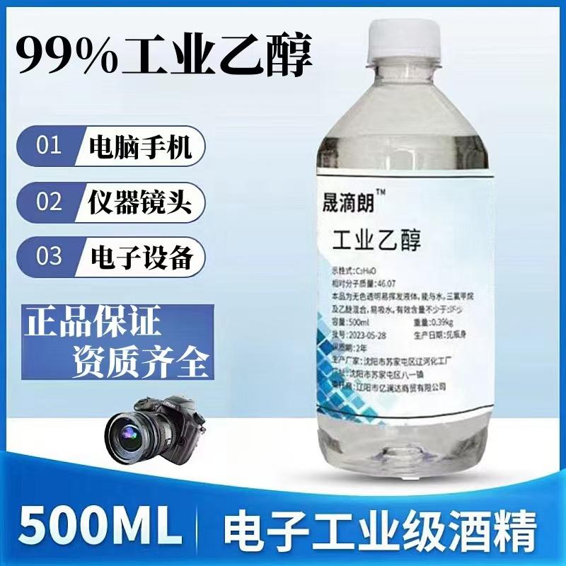 工业酒精99度乙醇光纤精密仪器清洗电子清洁高浓度乙醇酒精95%