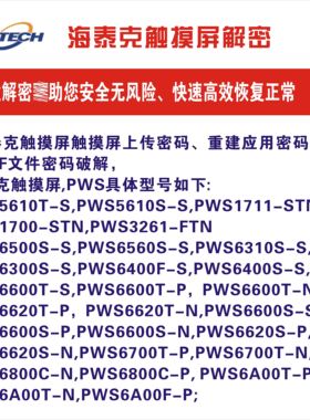 专业解密PWS6700T-N,PWS6800C-N,PWS6800C-P, PWS6A00T-P解密
