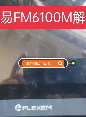 繁易触摸屏FE6100M解密设备解锁机分期付款禁止上传屏禁止反编译
