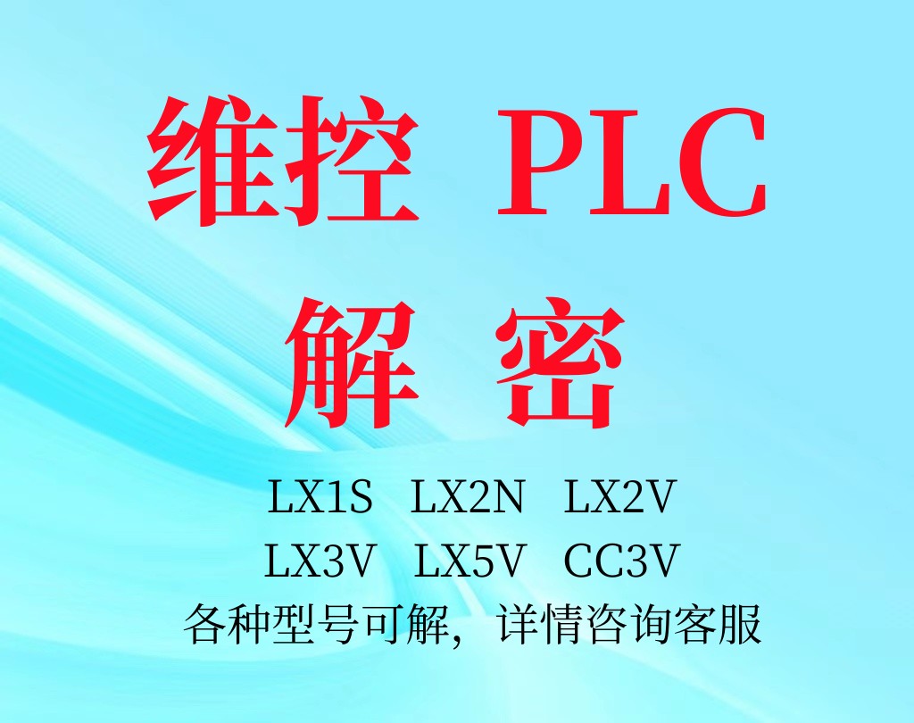 维控PLC解密LX1SLX2NLX2VLX3VLX5VCC3V各型号各品牌PLC解密