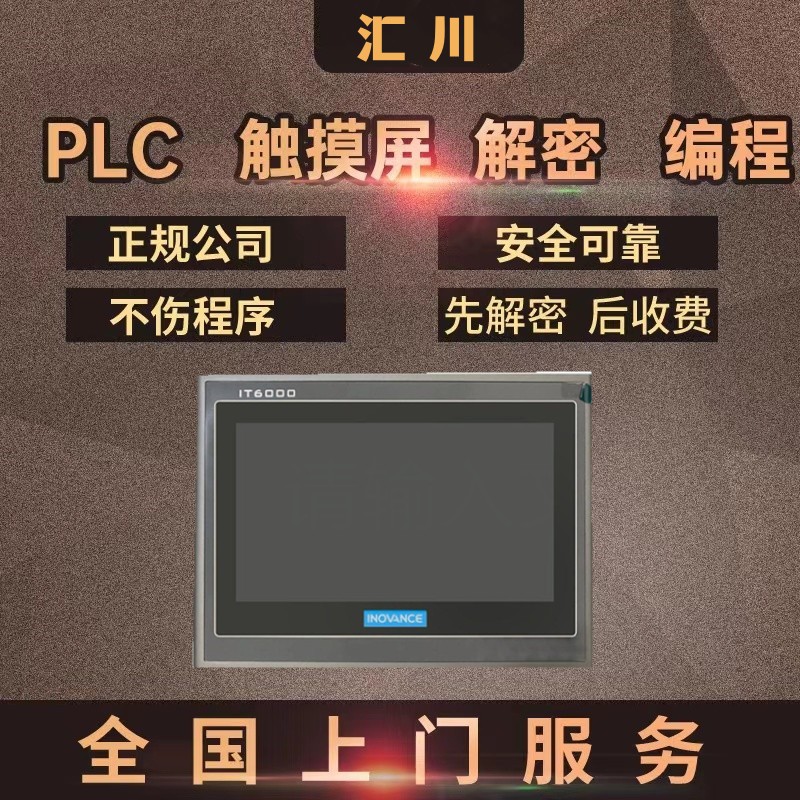 汇川触摸屏解密IT7070 ITP60E IT7100 IT7150 AP701 IT7PC解锁