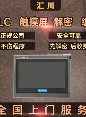 汇川触摸屏解密IT7070 ITP60E IT7100 IT7150 AP701 IT7PC解锁