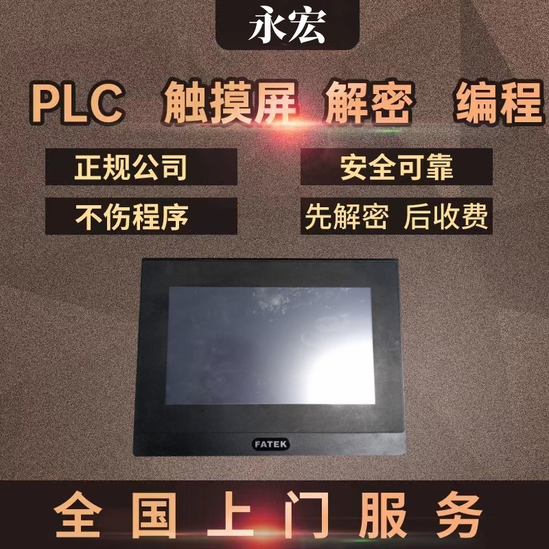 永宏触摸屏FT-070ST-T41R解密时间锁程序锁解锁上载密码等级密码