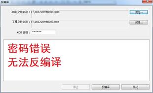 Weinview触摸屏解密xob反编译密码错误威纶通EXOB反编译保护解密