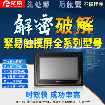 繁易触摸屏 FE5097FE5170FE5220FE5320FE6070FE6100FE6156解密
