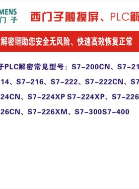 S7-200CN CPU224CN CPU226XPCN PLC解密,CPU222CN解密