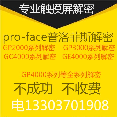 PROFACE GP触摸屏解密 普罗菲斯触摸屏解密GP4500解密
