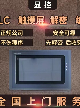 显控触摸屏解密SK-035 AK-040 SK-043 SK-050 SK-057 SK-070