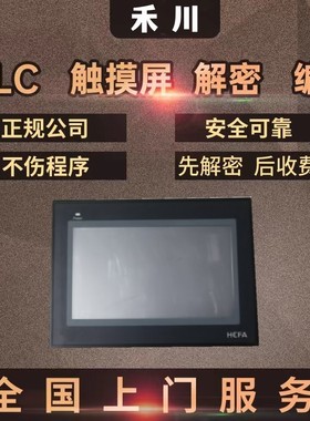 禾川触摸屏解密TL2507/TL1310/TL1370/TP2510/TP2507/TP2504解密