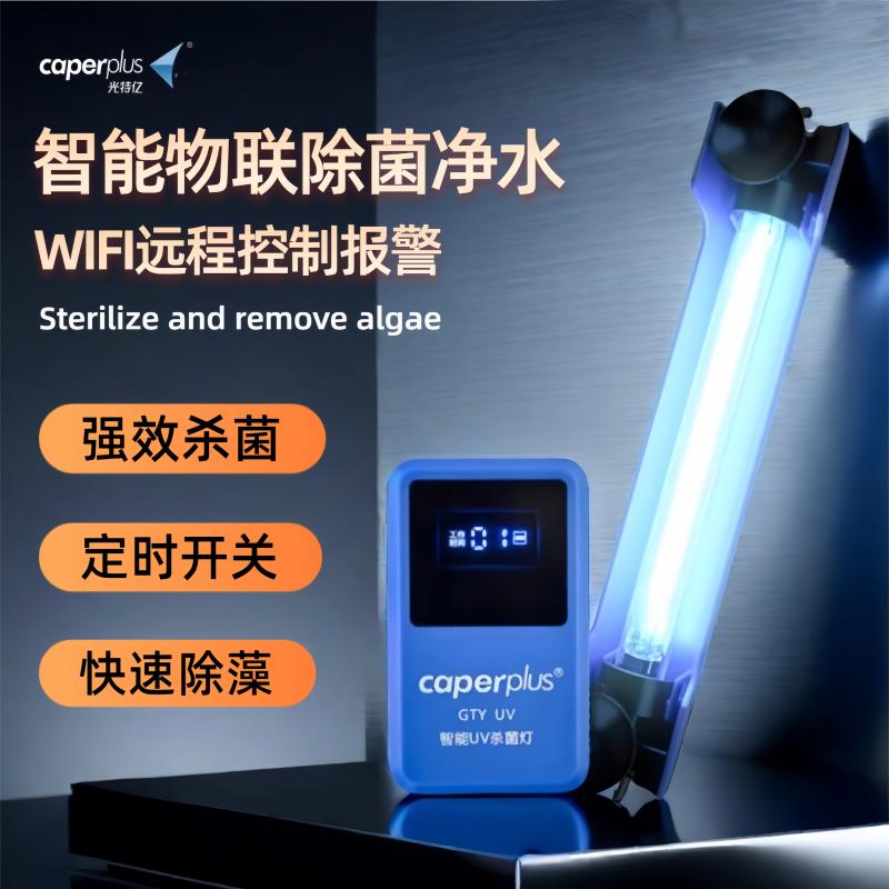鱼缸UV杀菌灯智能定时wifi控制图片