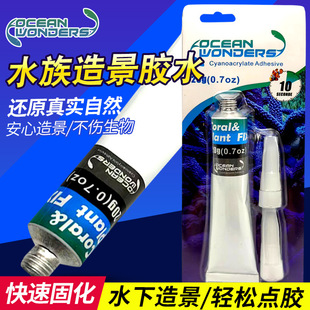 美国海洋奇观OW水族啫喱胶水 粘贴珊瑚 活石 对鱼珊瑚无害