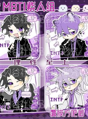 MBTI紫人组 理性至上 方吧唧立牌色纸intp entp intj entj 谷子