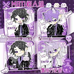 MBTI紫人组 理性至上 方吧唧立牌色纸intp entp intj entj 谷子