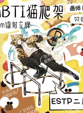 MBTI猫爬架 ESTP镭射立牌12cm 贝谷社十六人格 礼物送人墨镜哥