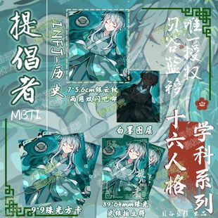 MBTI周边贝谷社16p 学科系列 INFJ历史 吧唧色纸明信片拍立得