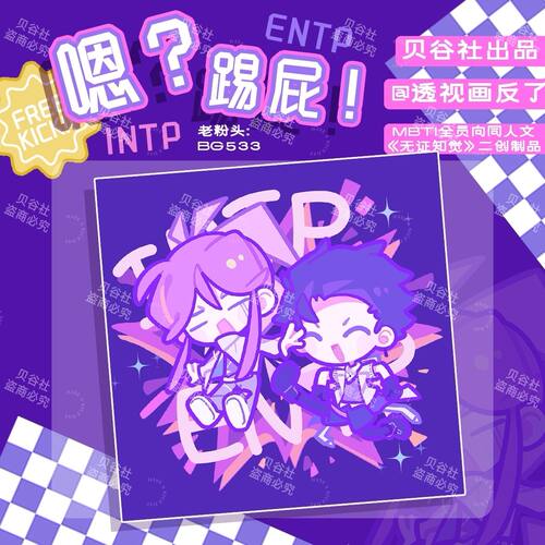 MBTI自由组企划嗯?踢屁!贝谷社