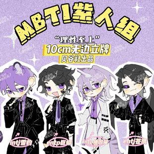 MBTI紫人组 理性至上 10cm无边立牌intp闺蜜entp生日礼物 贝谷社