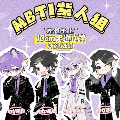 MBTI紫人组企划理性至上