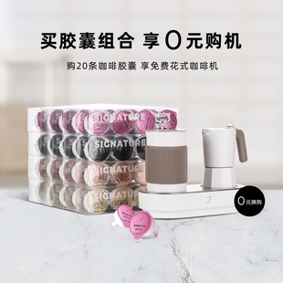 买20条七次方曼特宁咖啡胶囊赠花式 购机 咖啡机 0元