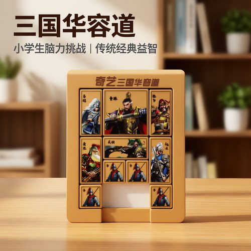 爆！正品三国华容道小学生专用