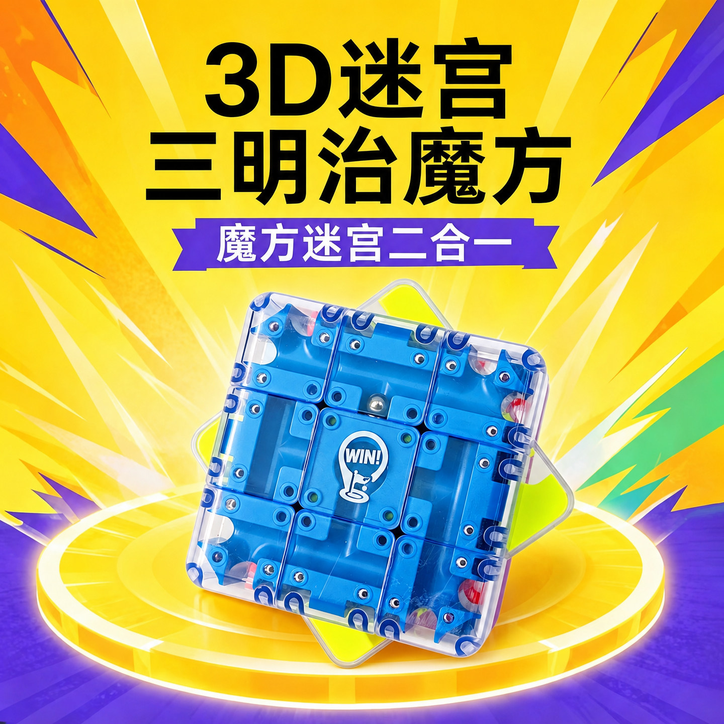 3d迷宫魔方三明治滚珠闯关玩具图片