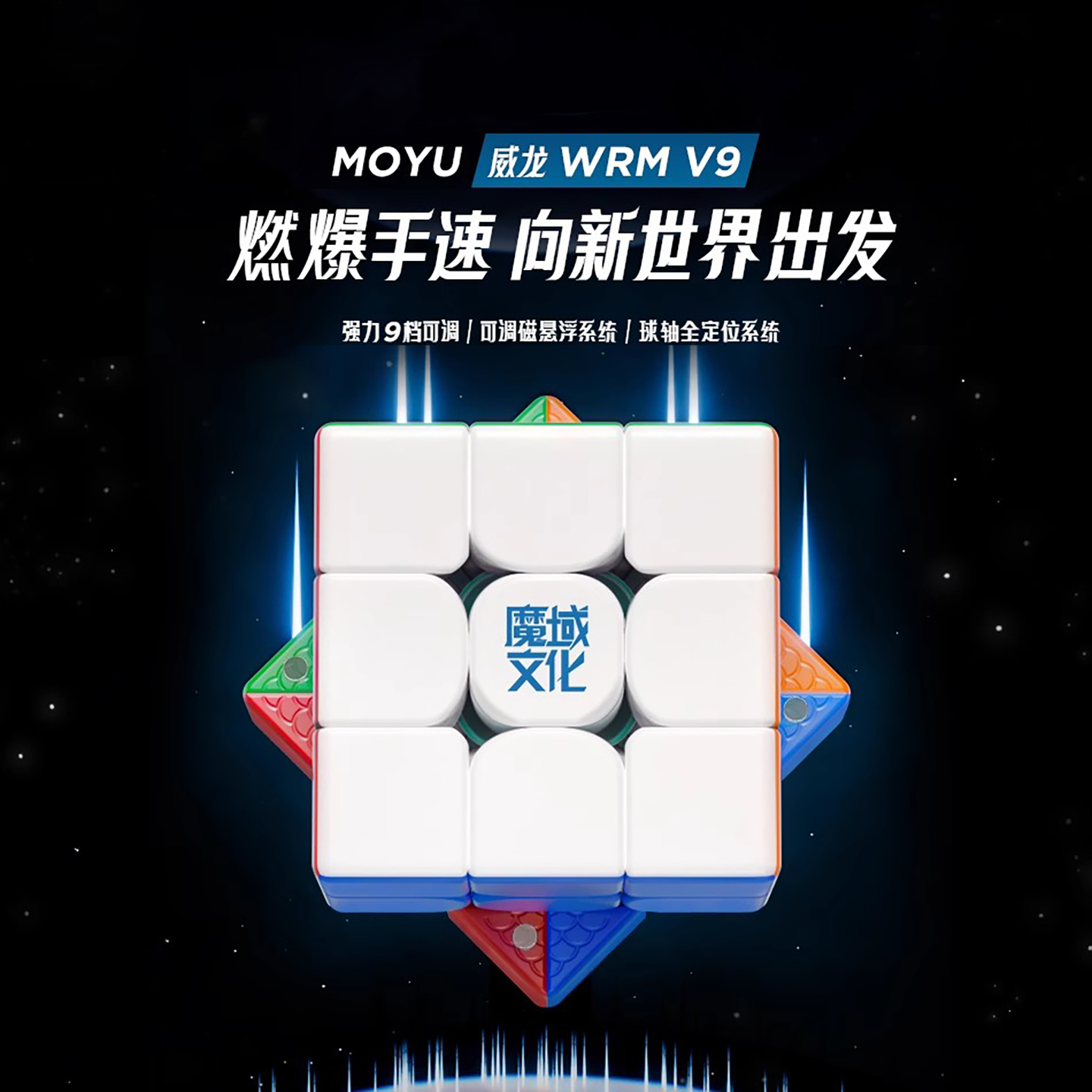 比赛专用磁力威龙V9三阶魔方顺滑