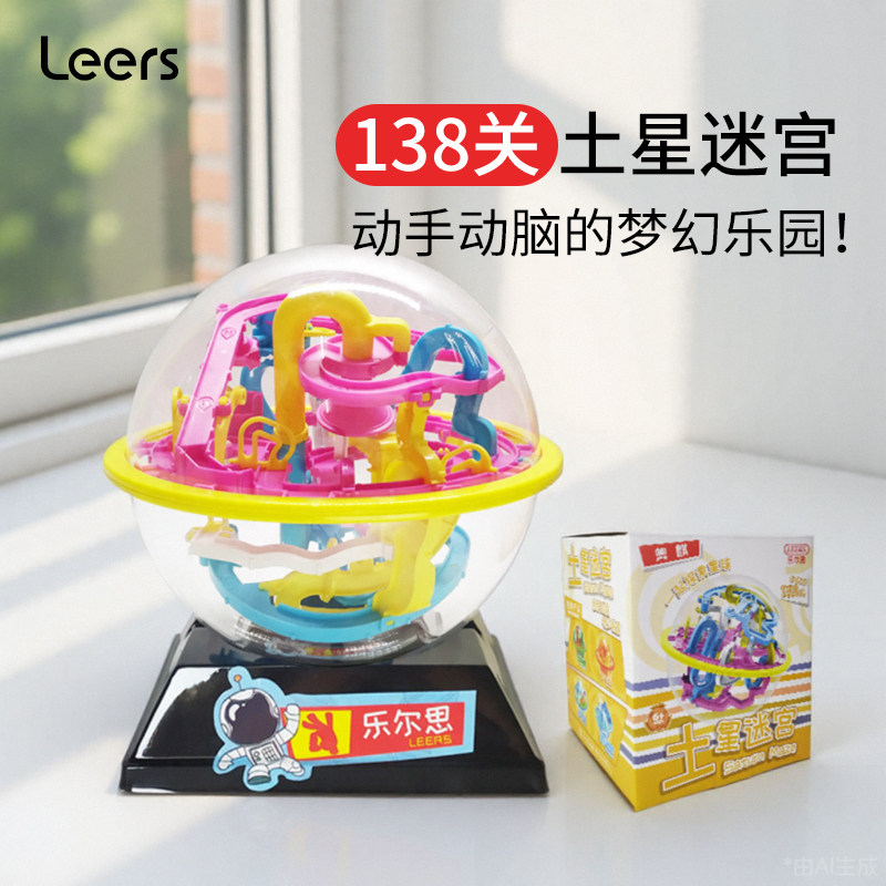 乐尔思138关3d土星迷宫球玩具
