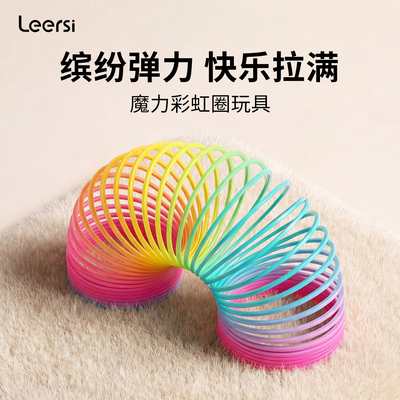 Leersi弹簧彩虹圈玩具魔力七彩