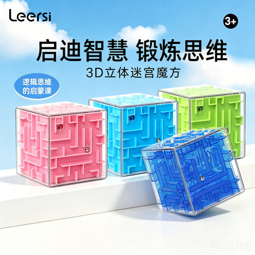 乐尔思3d立体魔方迷宫走珠玩具