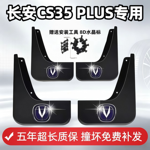 适用长安CS35PLUS挡泥板18 19 2021 23 24款原装专用前后轮挡泥皮