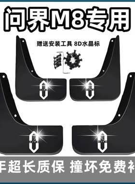 适用问界M8挡泥板2025新款ultra原装max专用汽车前后轮档皮免打孔