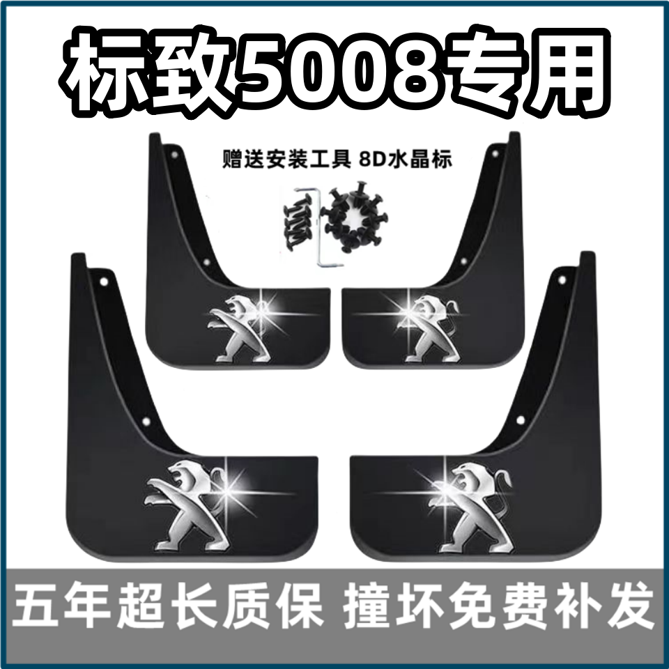 适用标致5008挡泥板17 18 19 2022 23款东风标志原装前后轮档皮瓦