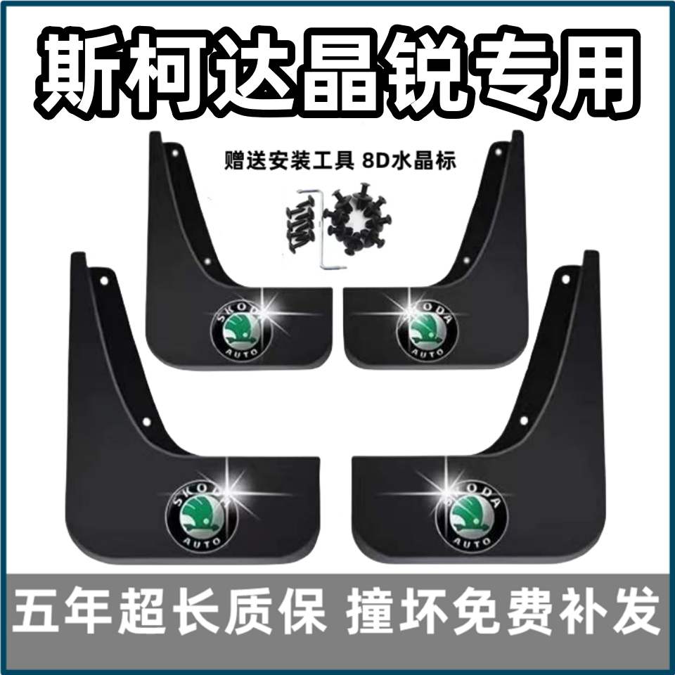 适用斯柯达晶锐挡泥板11 13 15 16 17款专用汽车前后轮档泥皮配件