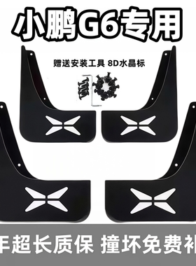 适用小鹏G6挡泥板23 24 25新26款小鹏g6原装专用前后轮档泥皮配件
