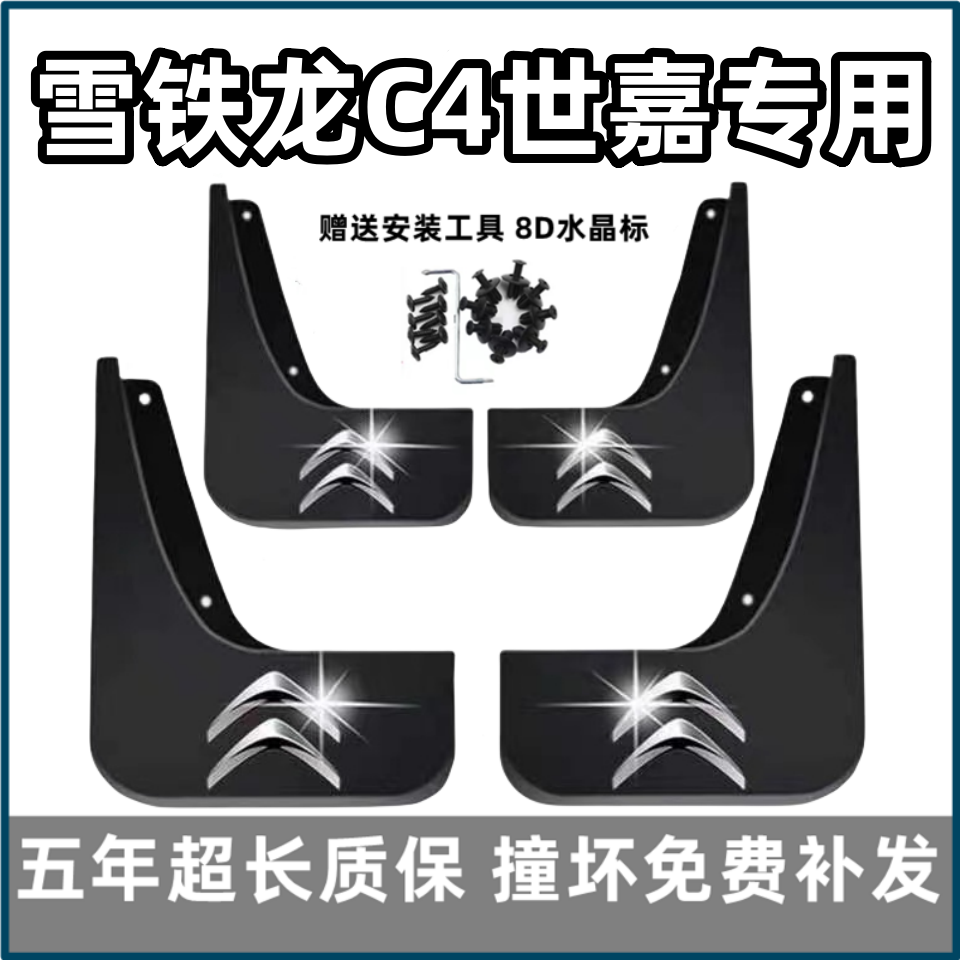 适用东风雪铁龙世嘉挡泥板11 12 13 15 16款c4世嘉原装前后档泥皮