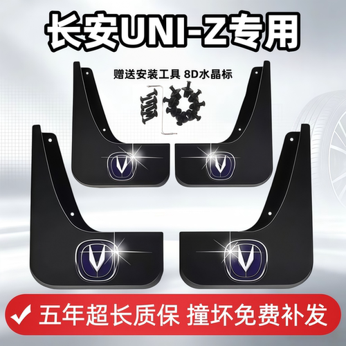 适用长安UNI-Z挡泥板2024 25 26款uniz混动idd专用汽车前后轮挡皮