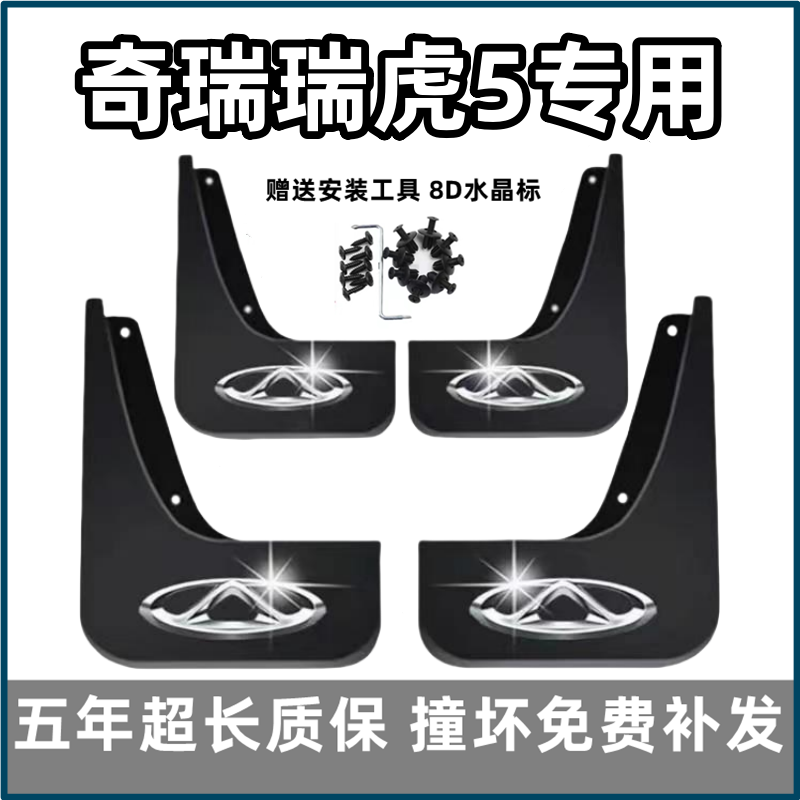 适用奇瑞瑞虎5挡泥板2014 15 16 17款专用汽车前后轮软胶档泥皮瓦