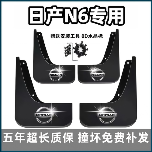 适用日产N6挡泥板2026款n6原装专用汽车前后轮胎档泥皮改装饰配件
