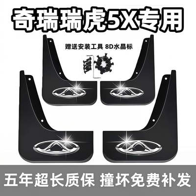 适用奇瑞瑞虎5X挡泥板17年19 2021 23 24 25款卓越高能版汽车档皮