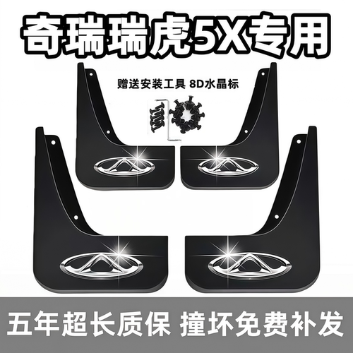 适用奇瑞瑞虎5X挡泥板17年19 2021 23 24 25款卓越高能版汽车档皮